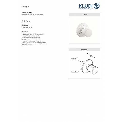 Перемикач режимів KLUDI BALANCE 528469175, білий 80000002250 фото