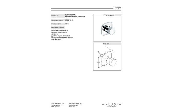 Переключатель режимов KLUDI AMBIENTA 538470575, хром 80000002251 фото