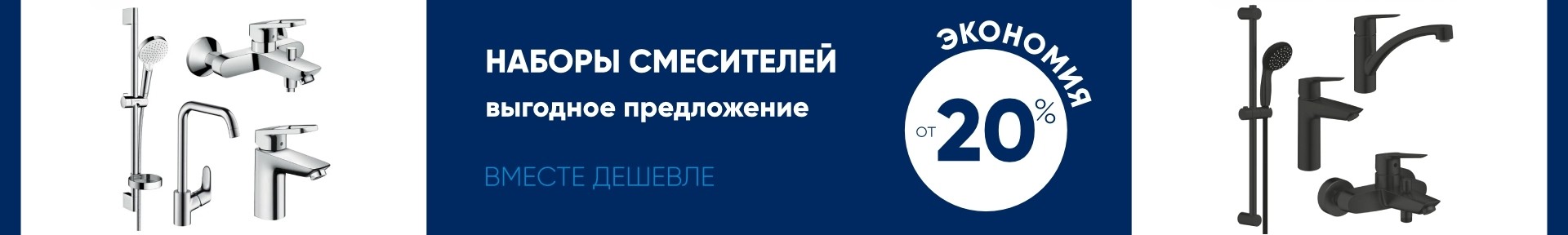 Наборы смесителей - вместе дешевле