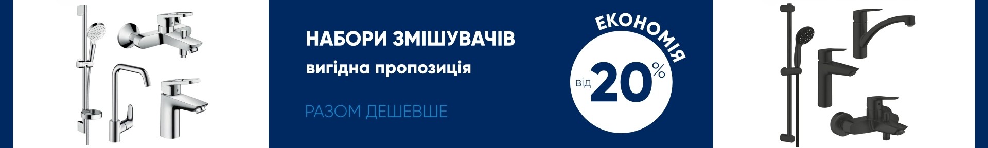 Набори змішувачів - разом дешевше