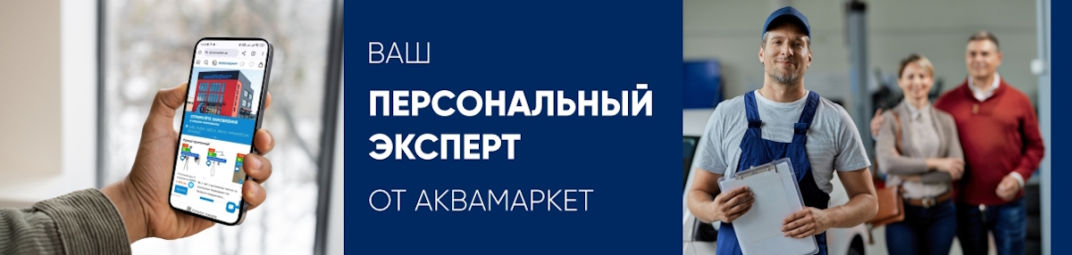 Персональный эксперт от Аквамаркет